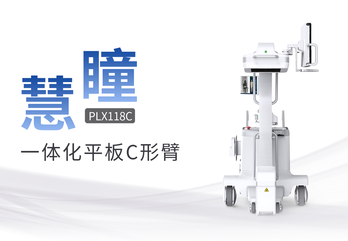 移動式平板C形臂哪家好？具備哪些優(yōu)勢