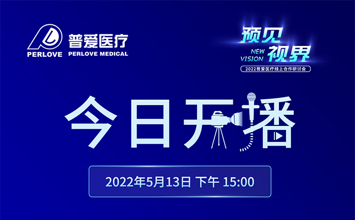 今日開播｜2022普愛醫(yī)療線上合作研討會(huì)將增設(shè)分會(huì)場