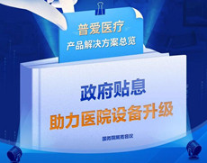 財政貼息貸款采購醫(yī)療設備，優(yōu)先國產自主品牌